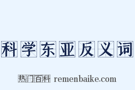 科学东亚反义词是什么意思的图片